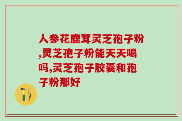 野灵芝和灵芝孢子粉(重磅！野灵芝和灵芝孢子粉哪个更有效？)
