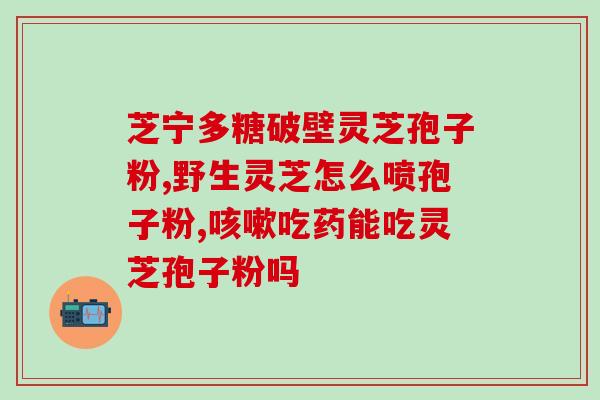 运芝灵芝孢子粉旗舰店？品质保证，健康生活从这里开始？
