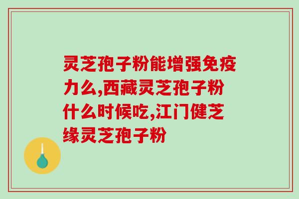 阳过后和灵芝孢子粉好吗(阳光下的灵芝孢子粉有哪些好处？)