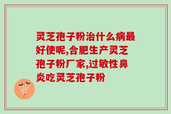鹤岗灵芝孢子粉批发商？提供高质量的灵芝孢子粉？