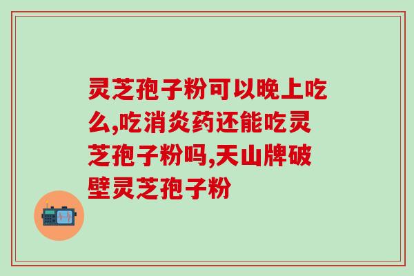 药店哪里有卖的灵芝孢子粉？灵芝孢子粉购买指南？