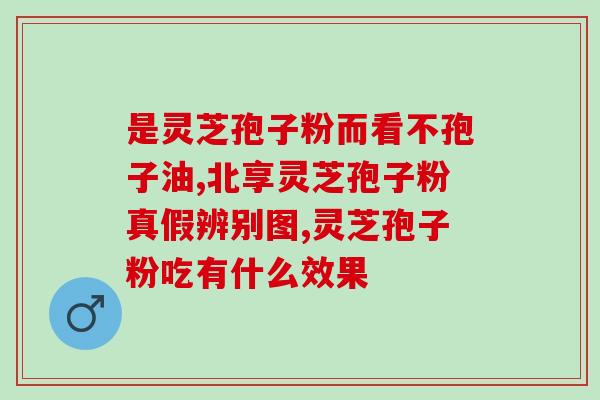 高能喝灵芝孢子粉(喝灵芝孢子粉可缓解高,饮食要注意!) 高能喝灵芝孢子粉(喝灵芝孢子粉可缓解高,饮食要注意!)