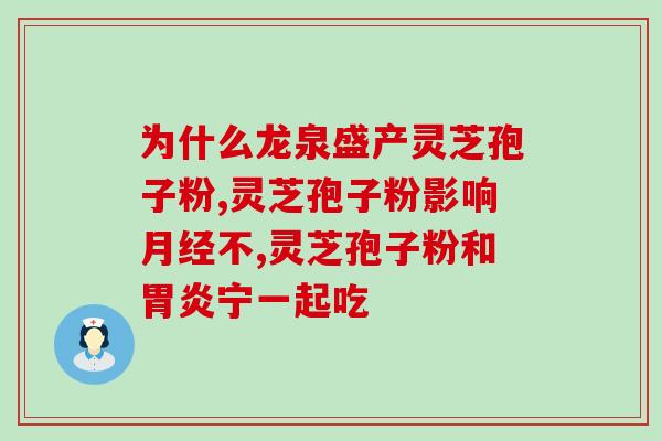 龟板粉灵芝孢子粉同食？健康饮食新潮流？