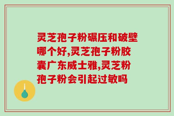 透析病人能否食用灵芝孢子粉？？专家解答？