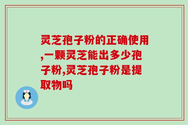 金奥薇灵芝孢子粉(金奥薇灵扎根技术之选：灵芝孢子粉受到瞩目)
