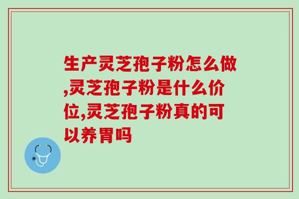黄山区灵芝孢子粉店在哪(黄山区哪家店有卖灵芝孢子粉？)