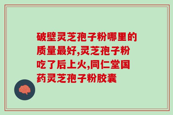 豆豆家的灵芝孢子粉(豆豆家推出纯正灵芝孢子粉，健康好食材！)