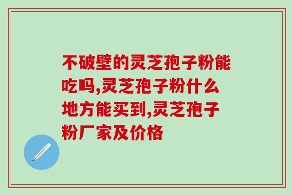 请问灵芝孢子粉一次吃多少(灵芝孢子粉每次摄入量应为多少？)