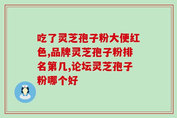 长白山灵芝孢子粉价格？正宗长白山灵芝孢子粉一斤多少钱