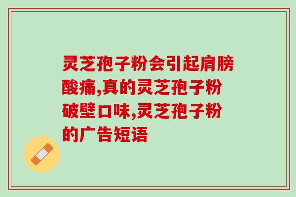 赤灵芝孢子粉每天吃多少(赤灵芝孢子粉每日摄入量建议)