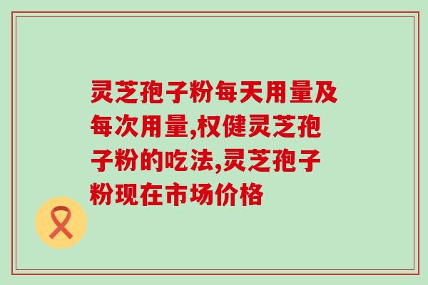 顺芝堂灵芝孢子粉花青素？了解顺芝堂灵芝孢子粉花青素的功效和作用？