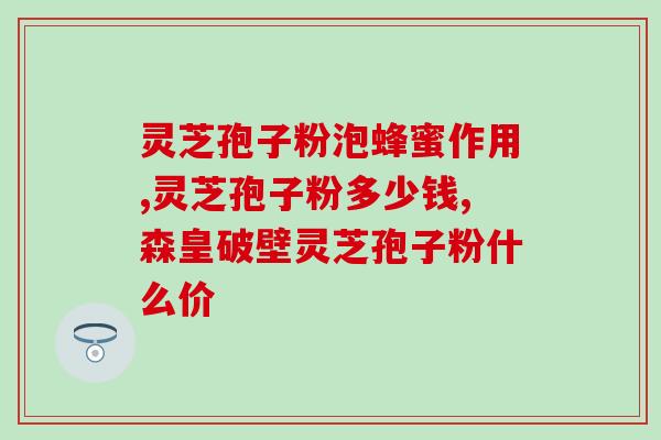 褐藻多糖硫酸酯灵芝孢子粉(褐藻多糖硫酸酯和灵芝孢子粉的双重功效)