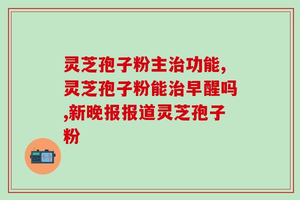 高血糖人吃灵芝孢子粉？灵芝孢子粉对高血糖的影响及使用方法？