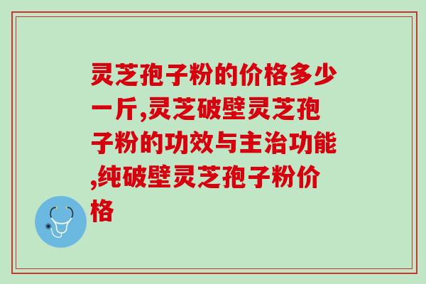 身体虚弱可以喝孢子粉吗(能喝孢子粉增强身体抵抗力吗？)