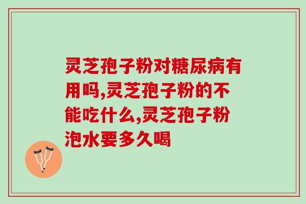 饭后能喝灵芝孢子粉吗早上？灵芝孢子粉如何食用？