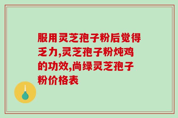 长白山木段灵芝孢子粉？正宗长白山灵芝孢子粉一斤多少钱