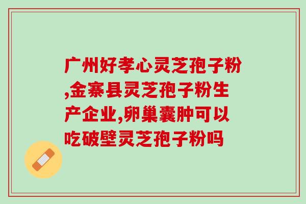 野生灵芝孢子粉怎么鉴别(如何辨别野生灵芝孢子粉？)