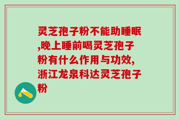 闽芝源破壁灵芝孢子粉(闽芝源破壁灵芝孢子粉：天然养生佳品！)