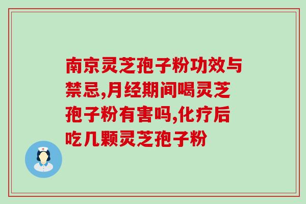 龙尔灵芝破壁孢子粉(龙尔灵芝孢子粉经破壁而来，更易吸收！)