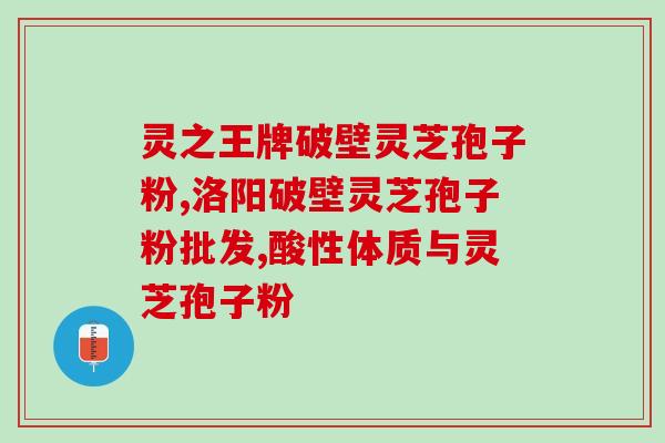 鞍山富硒灵芝孢子粉价格？了解灵芝孢子粉的市场价格？