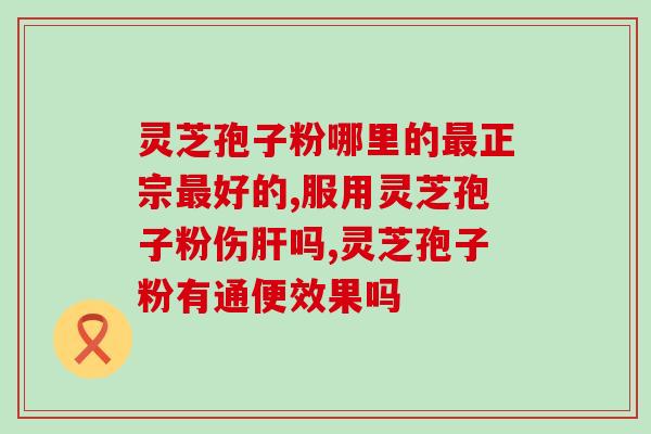 食道溃疡能吃灵芝孢子粉吗(食道溃疡可否食用灵芝孢子粉？)