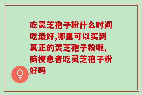 龙泉灵芝破壁孢子粉直销处？灵芝可以在普通销售食品的店铺销售不