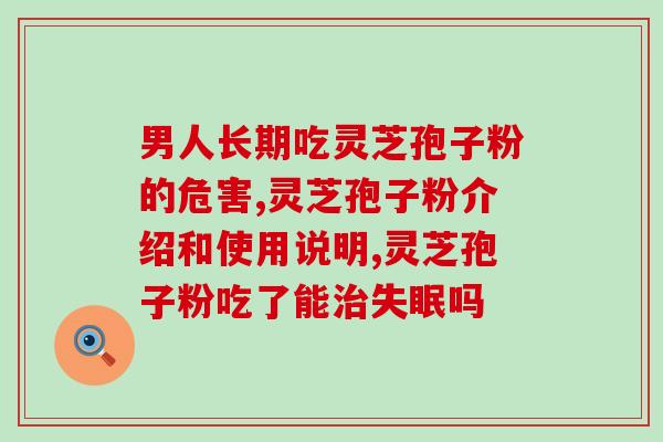 高脑梗塞能喝灵芝孢子粉吗 (高脑梗塞可否食用灵芝孢子粉?) 高脑梗塞能喝灵芝孢子粉吗 (高脑梗塞可否食用灵芝孢子粉?)
