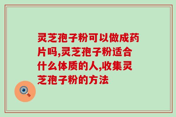 重症肌无力灵芝孢子粉？灵芝孢子粉对重症肌无力的作用？