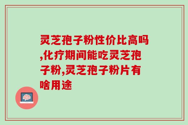鲜芝楼破壁灵芝孢子粉价格(鲜芝楼灵芝孢子粉价格大调整)