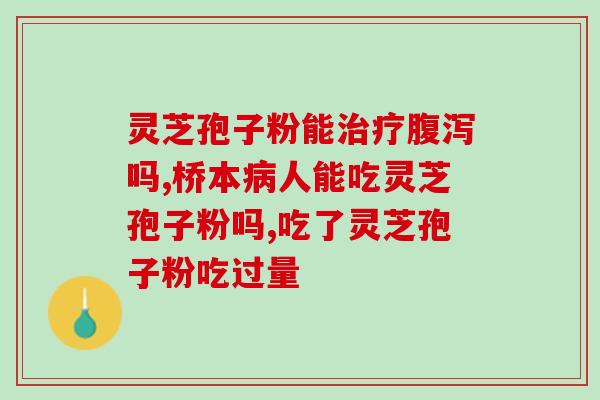 青岛富硒破壁灵芝孢子粉(青岛富硒灵芝孢子粉:打破壳,营养好吸收) 青岛富硒破壁灵芝孢子粉(青岛富硒灵芝孢子粉:打破壳,营养好吸收)