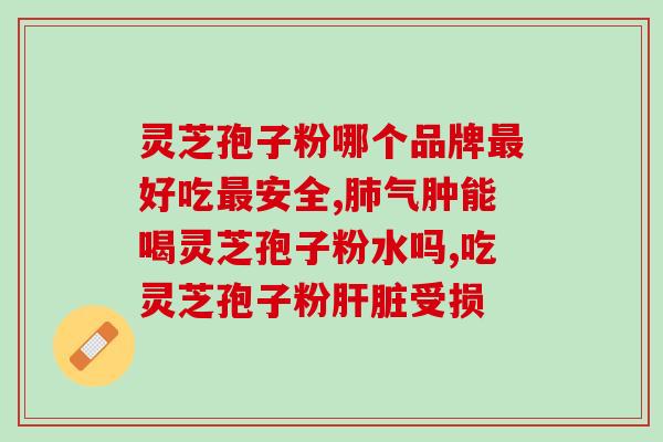 金寨灵芝孢子粉什么功效？康怡灵芝孢子粉育种基地是哪里