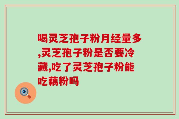 黄地灵芝孢子粉如何吃？黄地灵芝孢子粉的食用方法和注意事项？