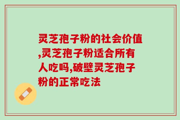 黑龙江灵芝孢子粉价格？市面上常见的灵芝孢子粉价格对比？