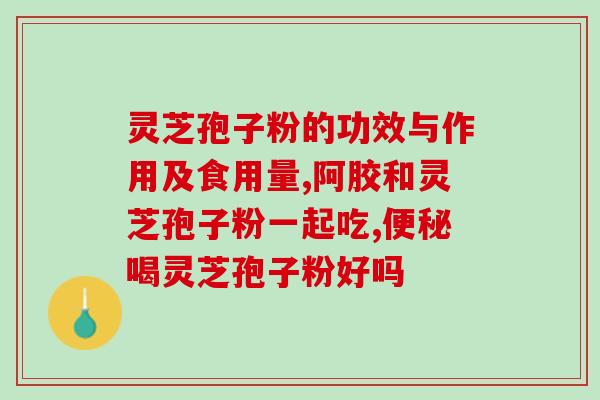 鲜萃灵芝和灵芝孢子粉(鲜萃灵芝和灵芝孢子粉：促进健康的超级组合)