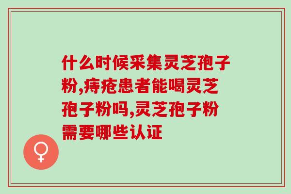 长白山灵芝孢子粉自家(长白山灵芝孢子粉：天然营养佳品)
