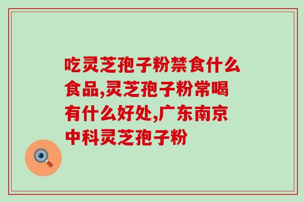 黄疸病人孢子粉能吃吗(黄疸患者可否食用孢子粉)
