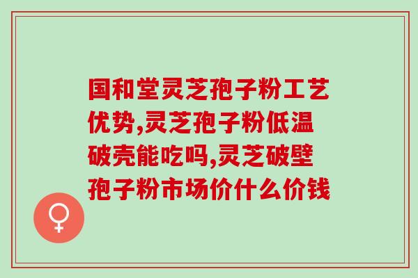 萎缩胃炎能喝灵芝孢子粉(灵芝孢子粉对萎缩胃炎有益，值得尝试)
