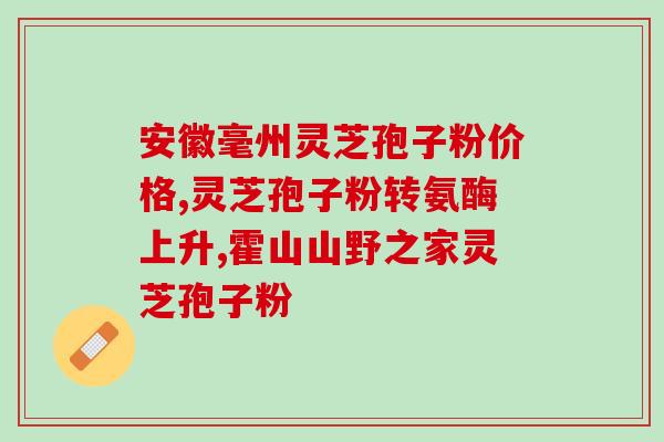 长城制药 灵芝孢子粉？灵芝孢子粉哪个牌子最好用安全