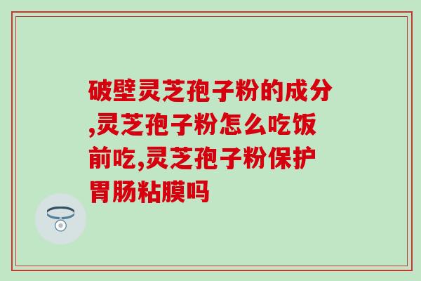 骨折愈合灵芝孢子粉胶囊？促进骨折愈合的有效药物？