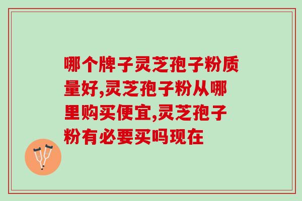 请问灵芝孢子 (灵芝孢子的功效及用法)