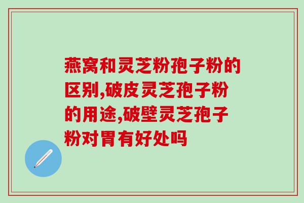 高钙人可以吃灵芝孢子粉吗(高钙人能否食用灵芝孢子粉)