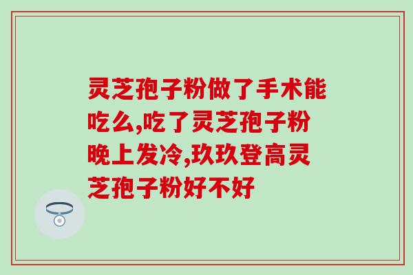 邵芝堂灵芝孢子粉是名牌吗(邵芝堂灵芝孢子粉值得购买吗？)