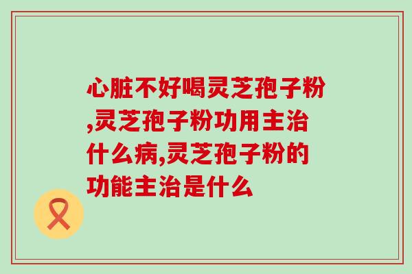 鹿茸灵芝孢子粉茶功效(鹿茸灵芝孢子粉茶：神奇功效解析)