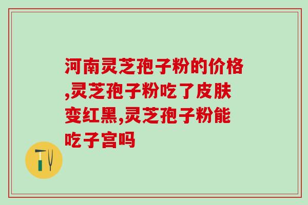 黑蚂蚁配灵芝孢子粉功效？探索黑蚂蚁和灵芝孢子粉的联合作用？