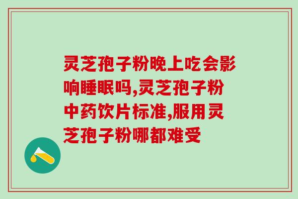 韩国高丽灵芝孢子粉的功效与作用？详解高丽灵芝孢子粉的保健效果？