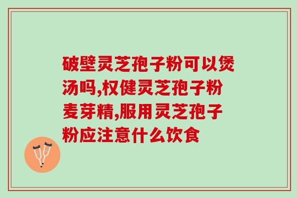 西安灵芝孢子粉品牌(西安知名灵芝孢子粉品牌推荐)