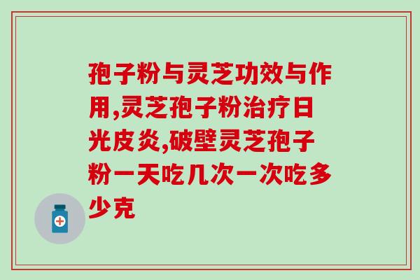 青海省灵芝孢子粉招商加盟？加盟灵芝孢子粉品牌，共同发展？