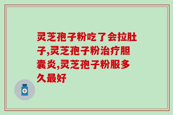 黄慈波灵芝孢子粉(黄慈波推荐的灵芝孢子粉——提升免疫力的佳品)