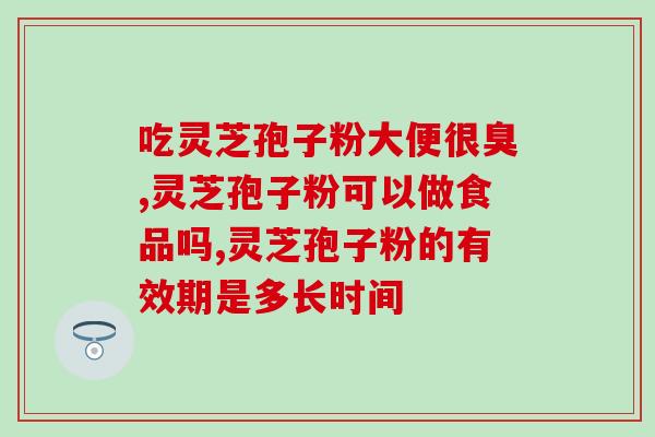 高血脂患者吃灵芝孢子粉的好处？解读灵芝孢子粉的功效与作用？