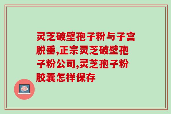 长白山灵芝孢子油(长白山灵芝孢子油：打造养生佳品)